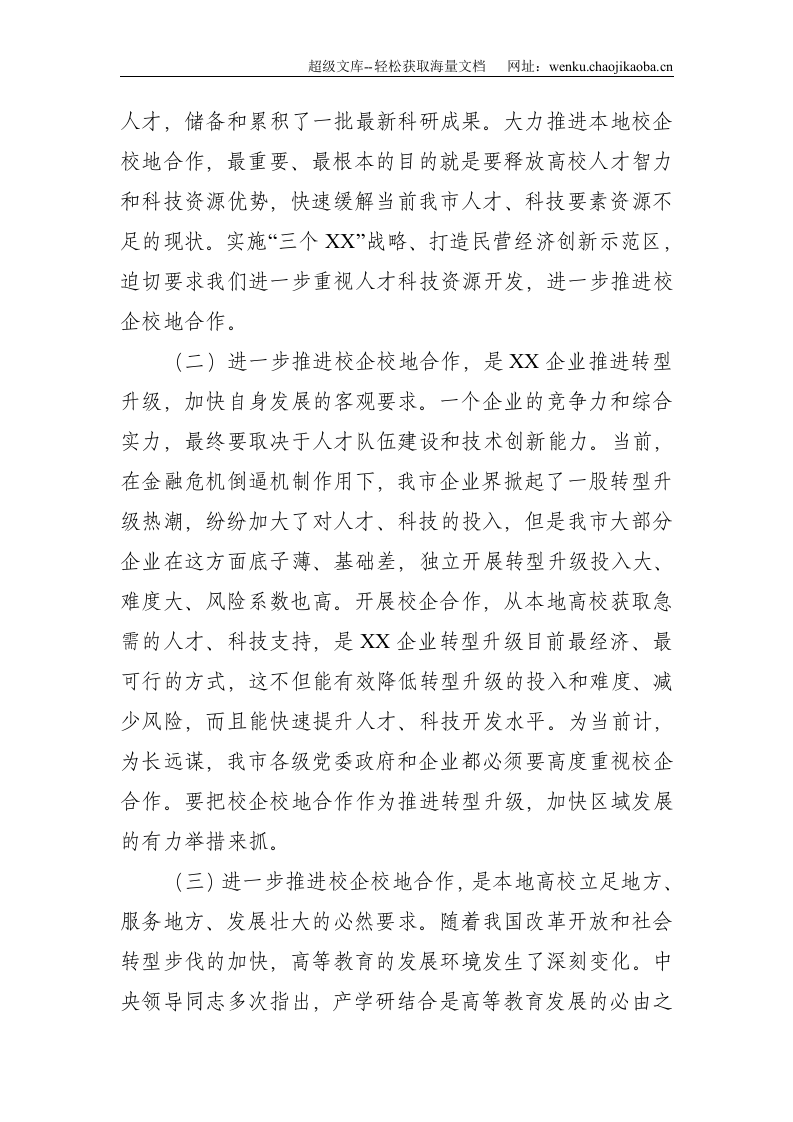 在全市校企校地人才合作暨产学研对接推进会上的讲话--4420.doc 第3页