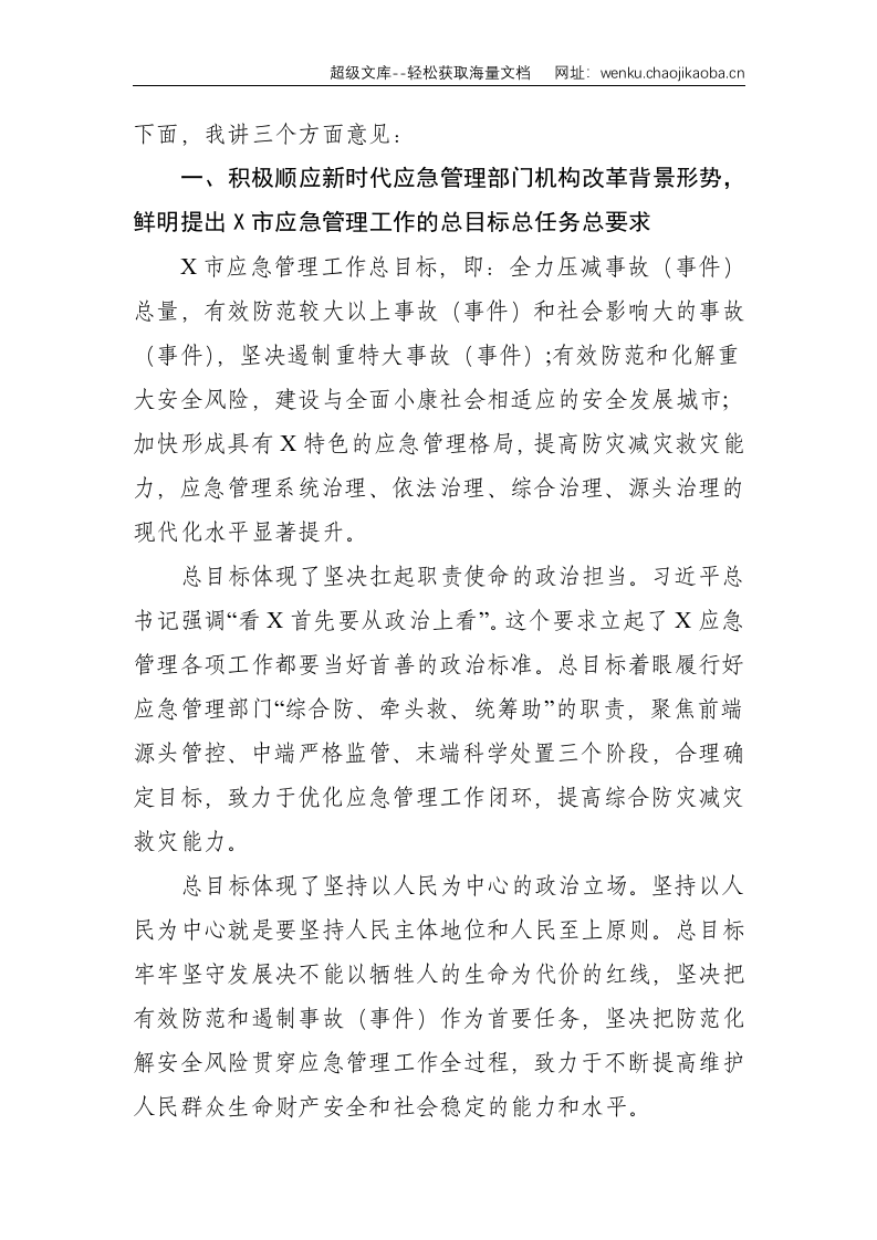 在全市应急管理系统工作会上的发言提纲--12889.doc 第2页