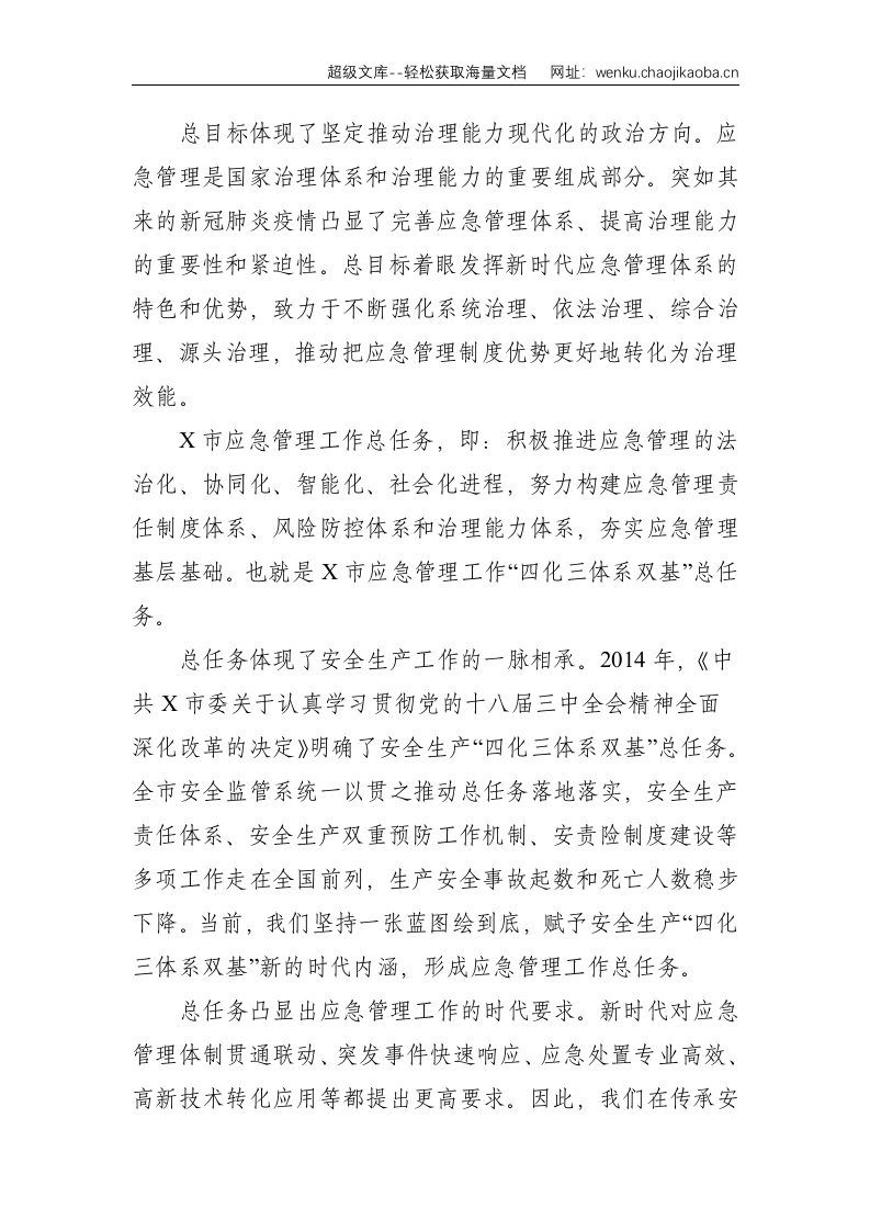 在全市应急管理系统工作会上的发言提纲--12889.doc 第3页