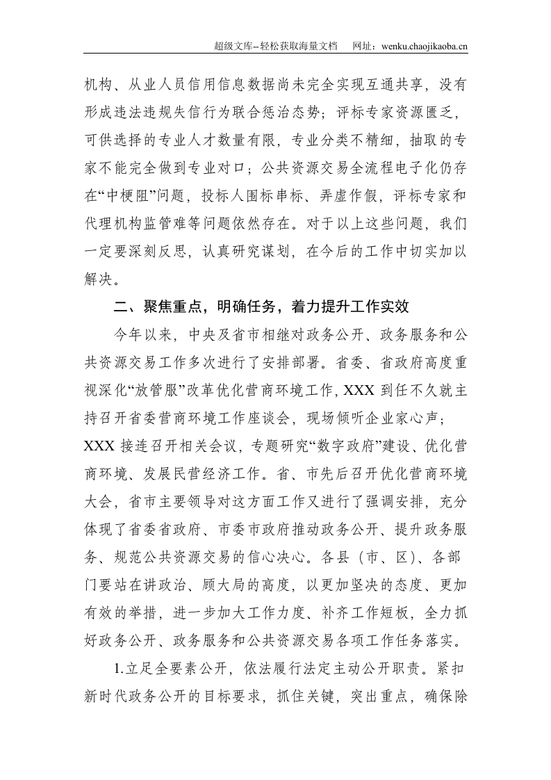 在全市政务公开暨公共资源交易工作推进会上的讲话--4516.doc 第3页