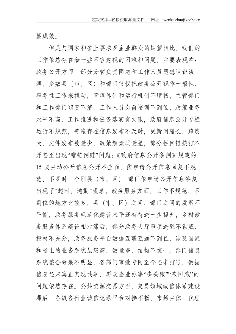 在全市政务公开暨公共资源交易工作推进会上的讲话--4516.doc 第2页