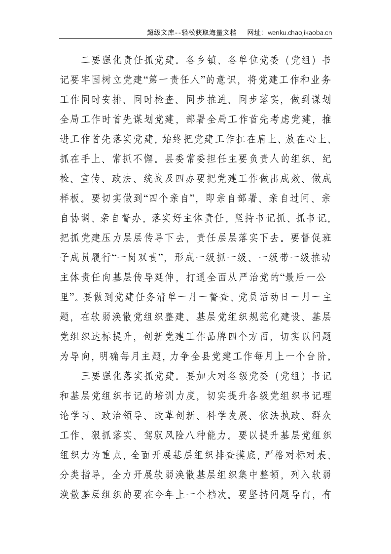 在全县2018年度组织宣传政法统战工作会议上的讲话--6077.doc 第3页