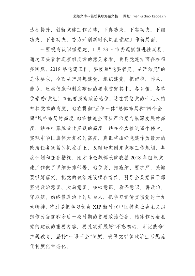 在全县2018年度组织宣传政法统战工作会议上的讲话--6077.doc 第2页