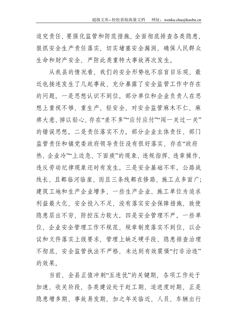 在全县安全生产工作会议上的讲话--3806.doc 第2页