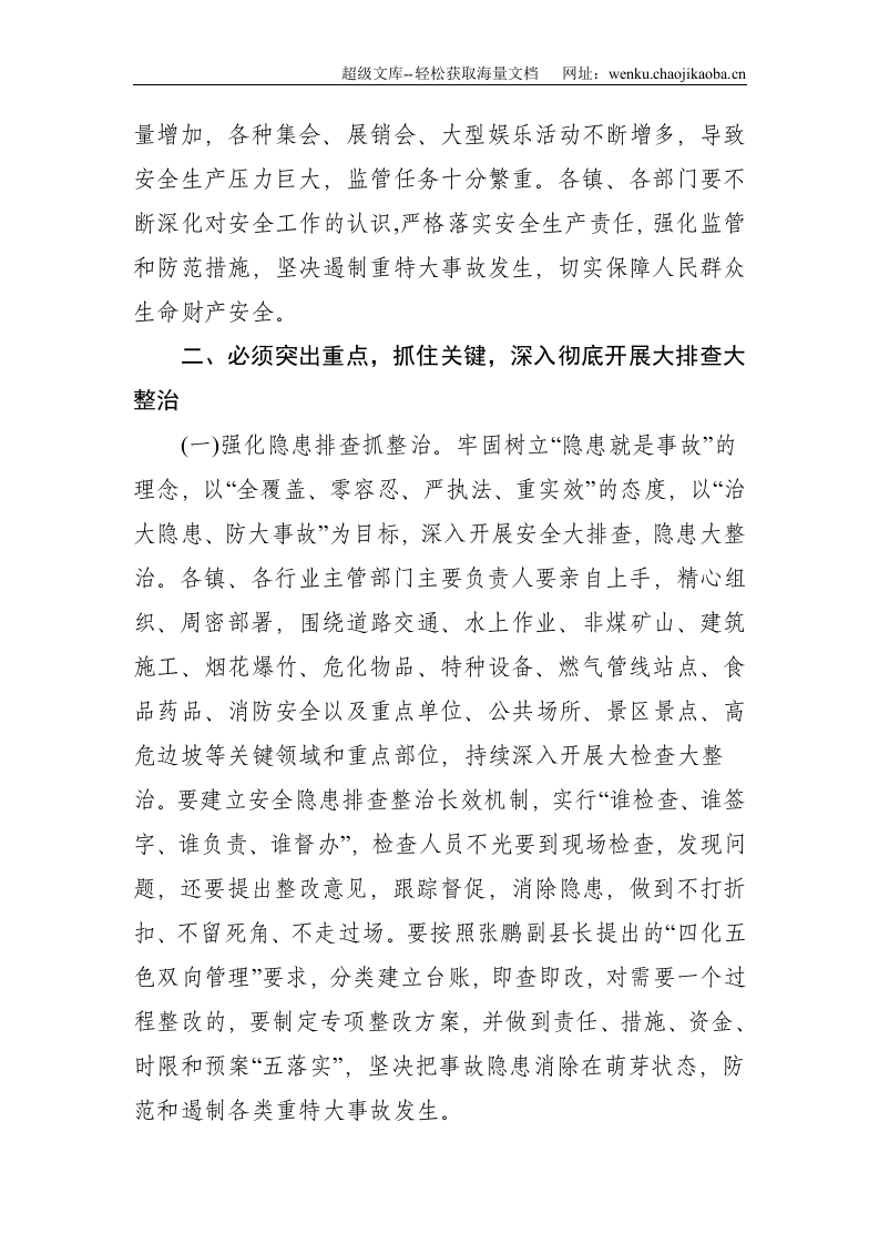 在全县安全生产工作会议上的讲话--3806.doc 第3页