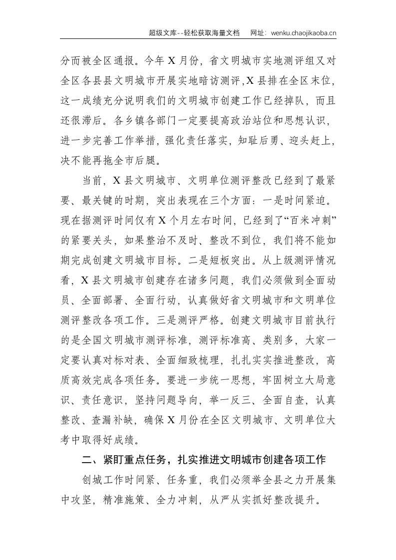 在全县创建自治区文明城市整改工作推进会议上的讲话--4198.doc 第3页