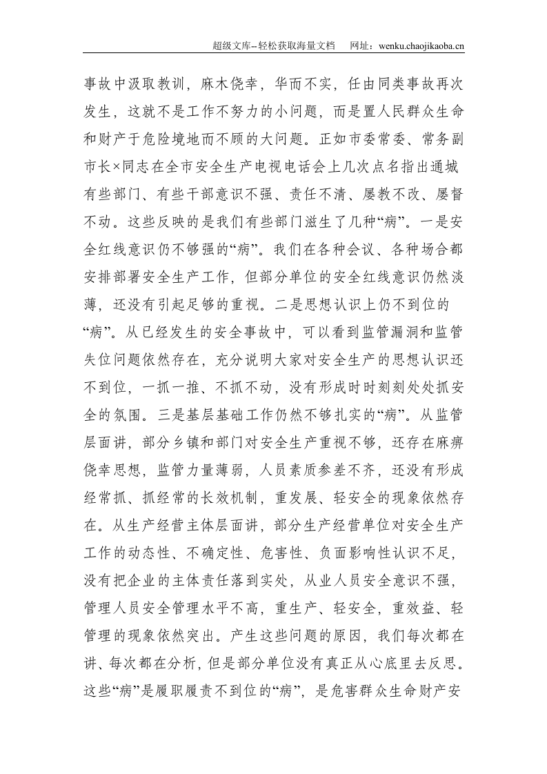 在全县春节前安全生产工作会议上的讲话--3550.doc 第2页