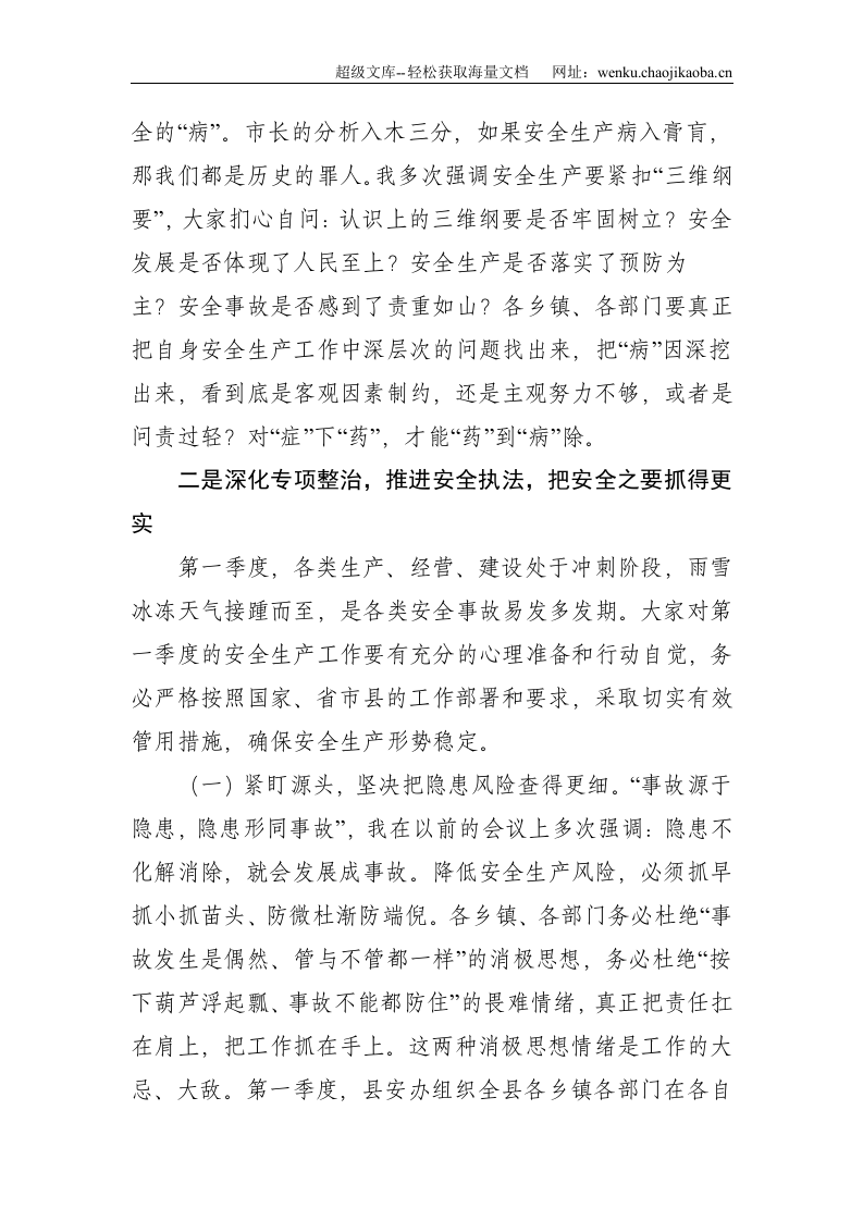 在全县春节前安全生产工作会议上的讲话--3550.doc 第3页