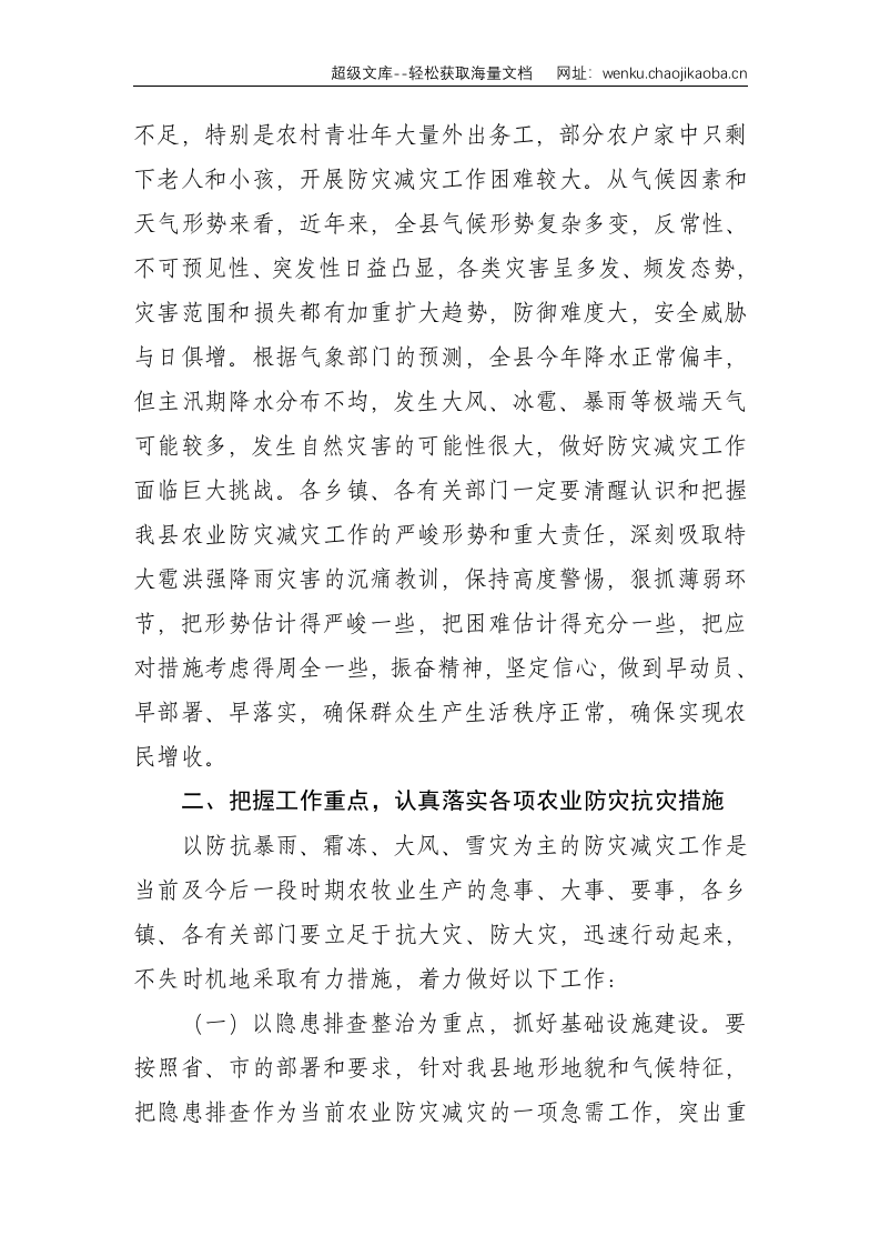 在全县防灾减灾工作会议上的讲话--3892.doc 第2页