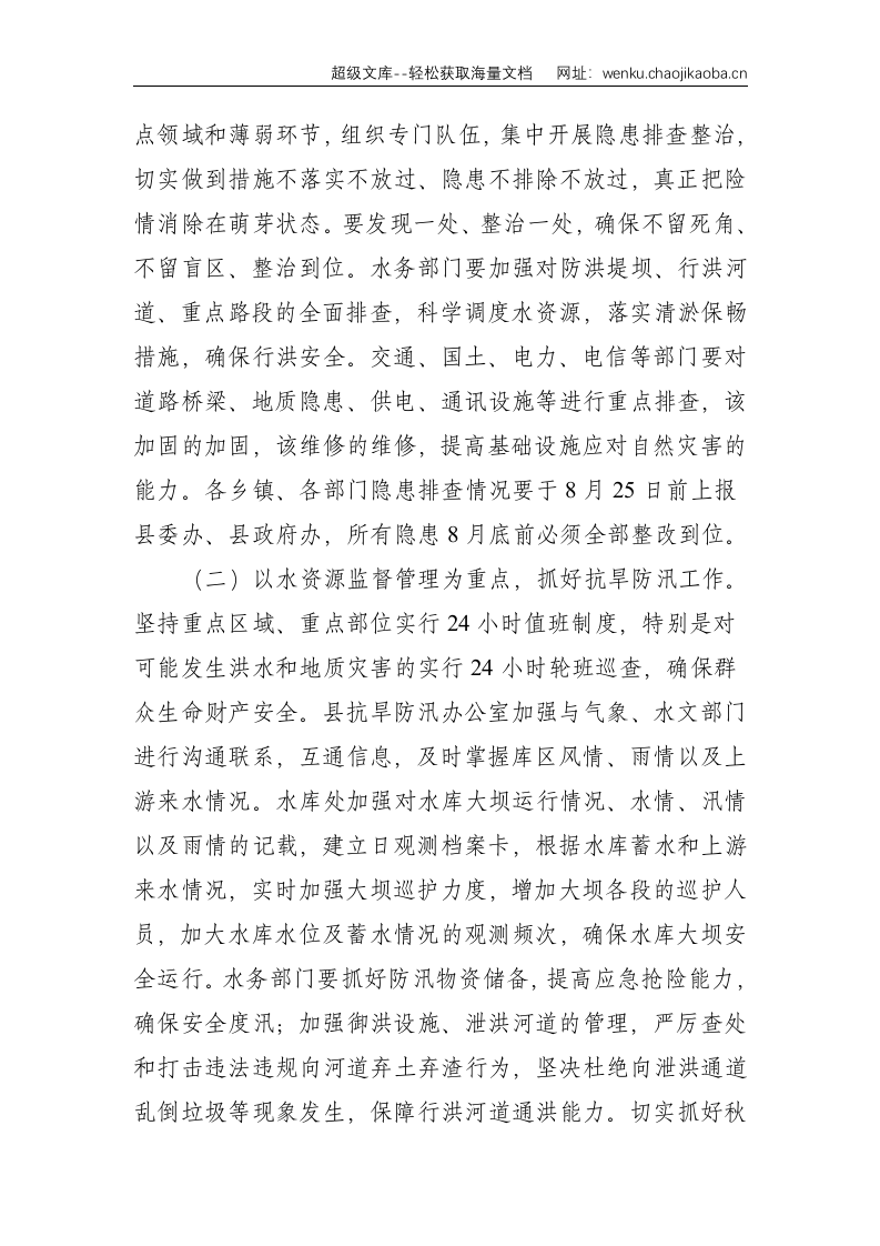 在全县防灾减灾工作会议上的讲话--3892.doc 第3页