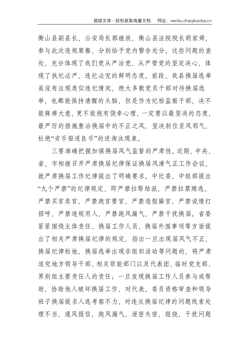 在全县纪检监察系统换届风气监督工作会议上的讲话--4069.doc 第3页