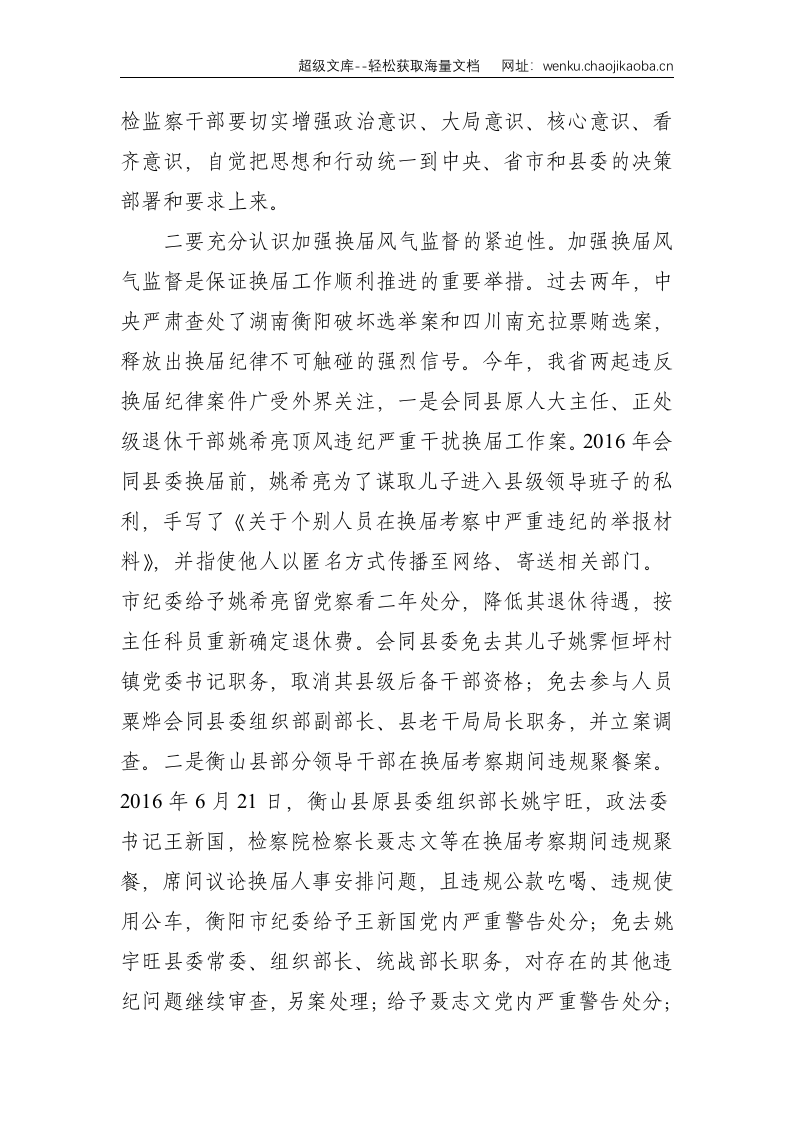 在全县纪检监察系统换届风气监督工作会议上的讲话--4069.doc 第2页