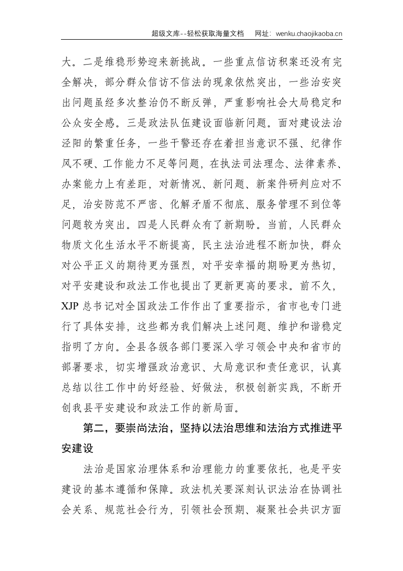 在全县平安建设暨政法工作会议上的讲话--3995.doc 第2页
