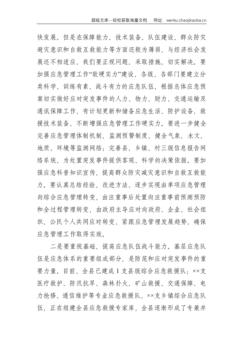 在全县应急队伍集结暨抢险救援演练活动结束时的讲话--1607.doc 第2页
