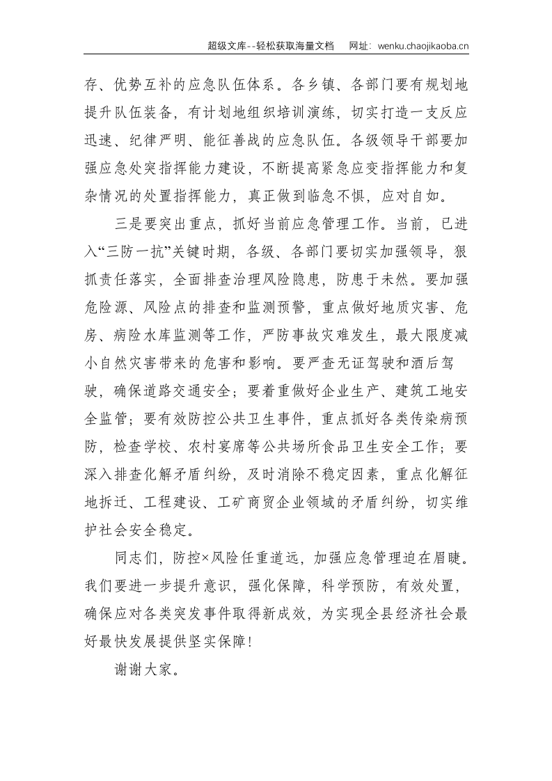 在全县应急队伍集结暨抢险救援演练活动结束时的讲话--1607.doc 第3页