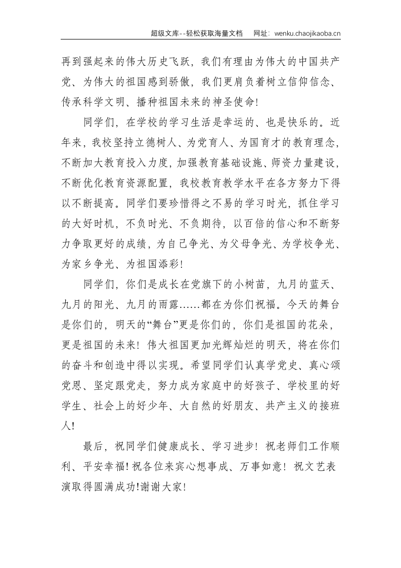 在全校党史学习教育&ldquo;童心向党&middot;放飞梦想&rdquo;文艺汇演活动上的致辞--982.doc 第2页
