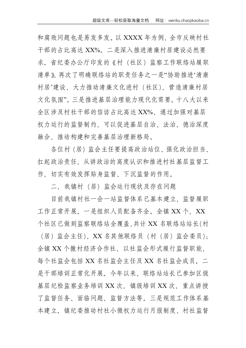 在全镇村（居）监会主任工作会议上的讲话--3384.doc 第2页