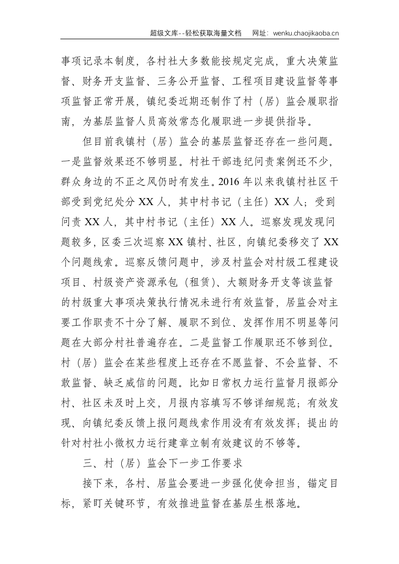 在全镇村（居）监会主任工作会议上的讲话--3384.doc 第3页