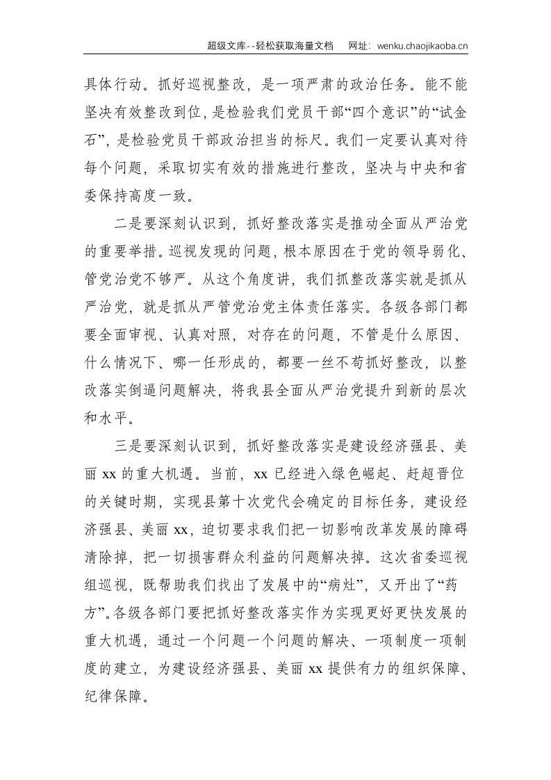 在省委巡视组巡视反馈意见整改落实动员大会上的讲话--4875.doc 第2页