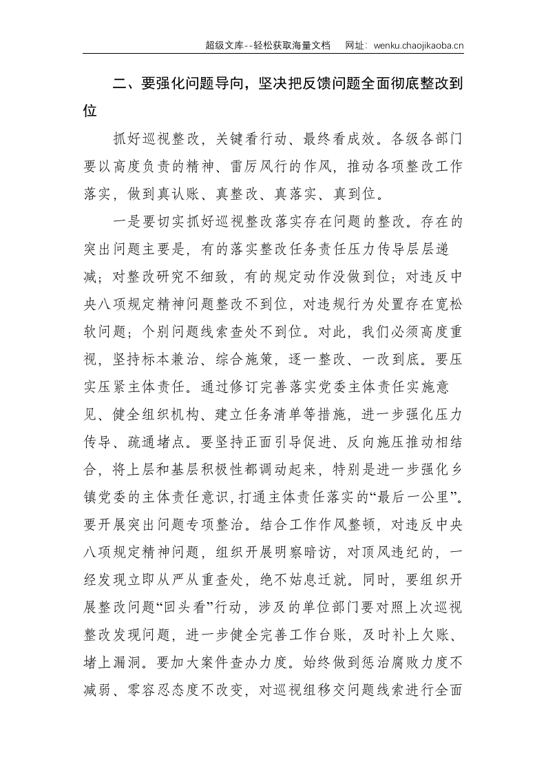 在省委巡视组巡视反馈意见整改落实动员大会上的讲话--4875.doc 第3页