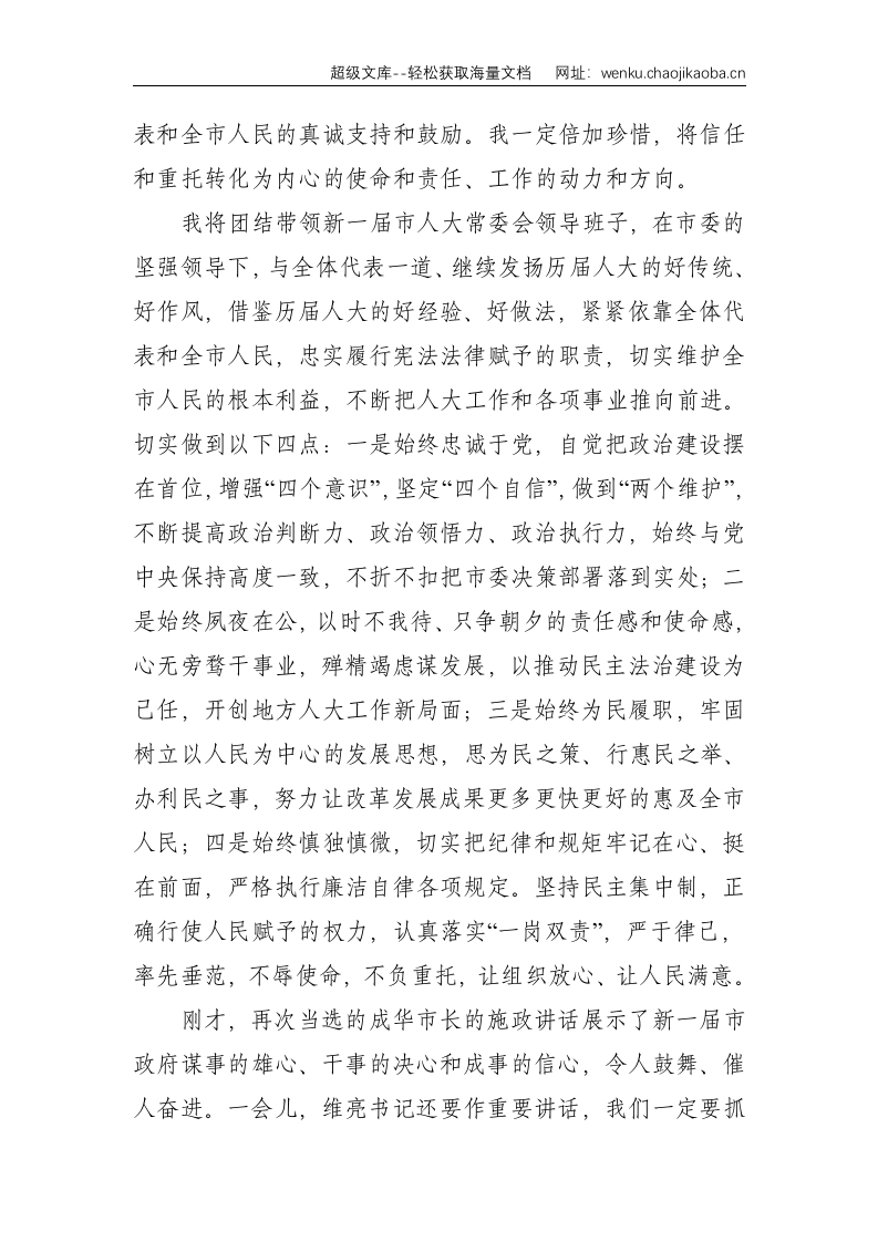 在市X届人大一次会议闭幕会上的讲话--2268.doc 第2页