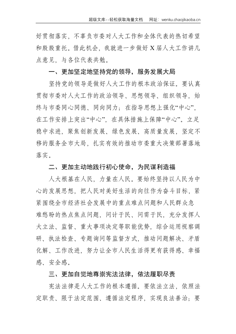 在市X届人大一次会议闭幕会上的讲话--2268.doc 第3页