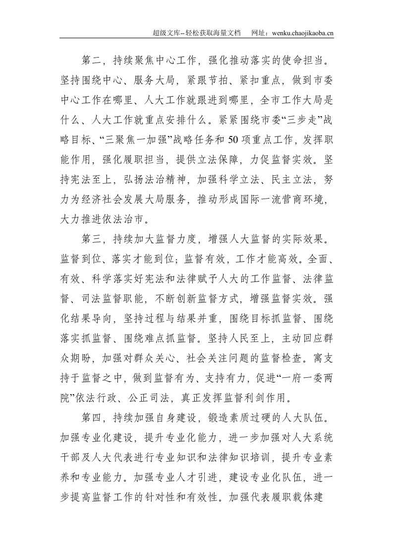 在市X届人大一次会议闭幕式上的讲话--2187.doc 第3页