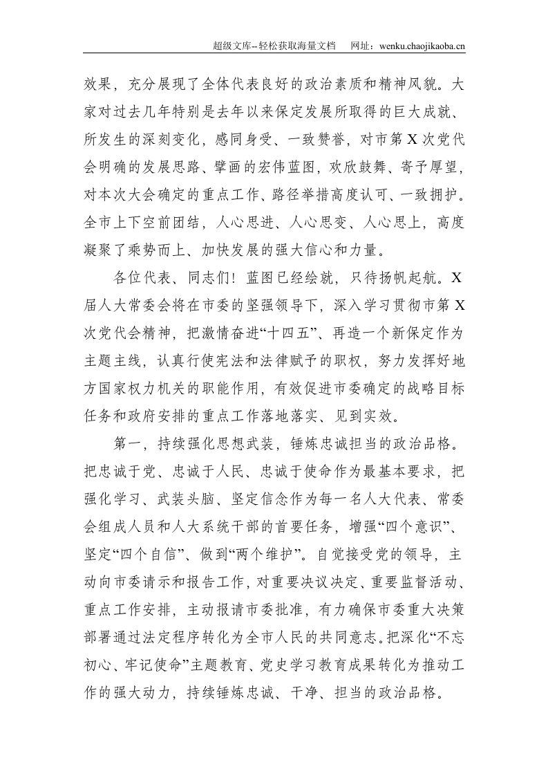 在市X届人大一次会议闭幕式上的讲话--2187.doc 第2页