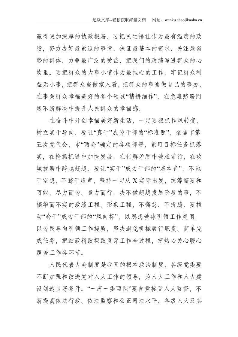 在市人大一次会议闭幕会上的讲话--1895.doc 第3页