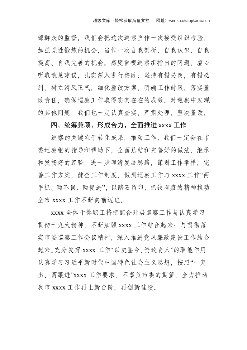 在市委第一巡察组巡察工作动员会上的表态发言--1561.doc 第3页