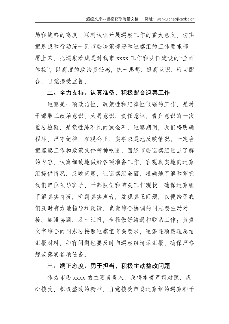在市委第一巡察组巡察工作动员会上的表态发言--1561.doc 第2页