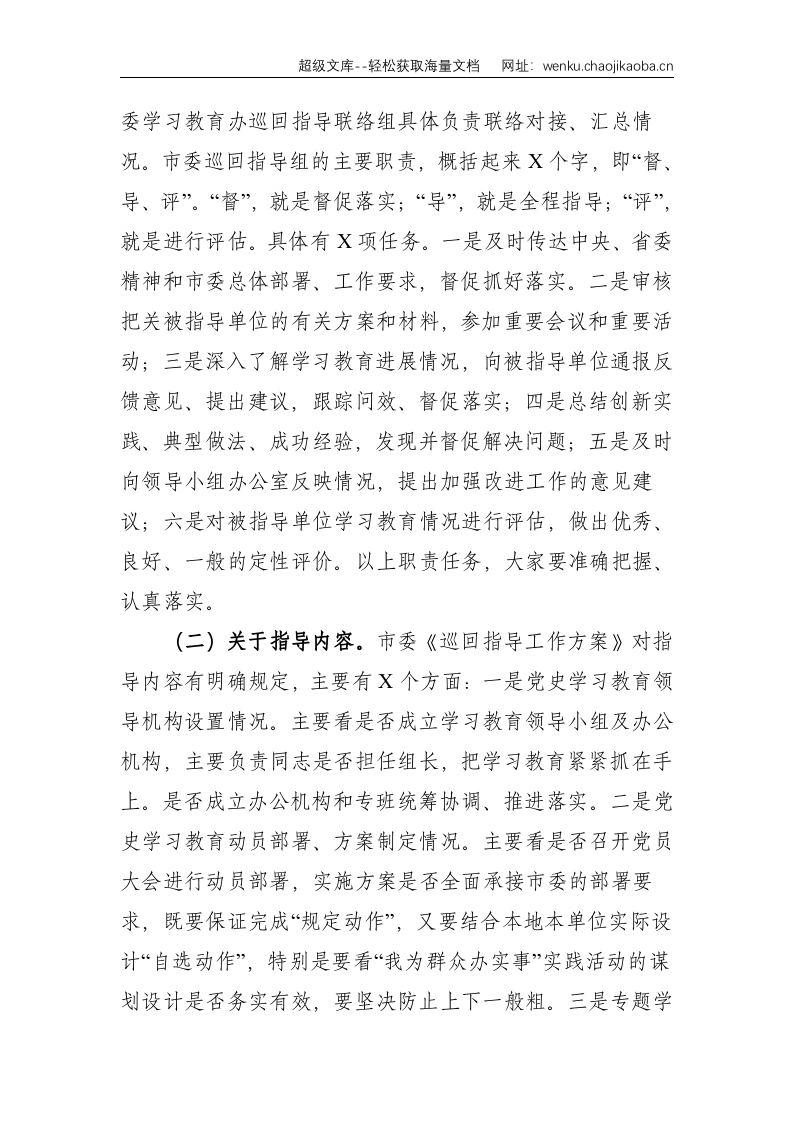 在市委巡回指导组党史学习教育培训会议上的辅导讲话--13819.doc 第2页