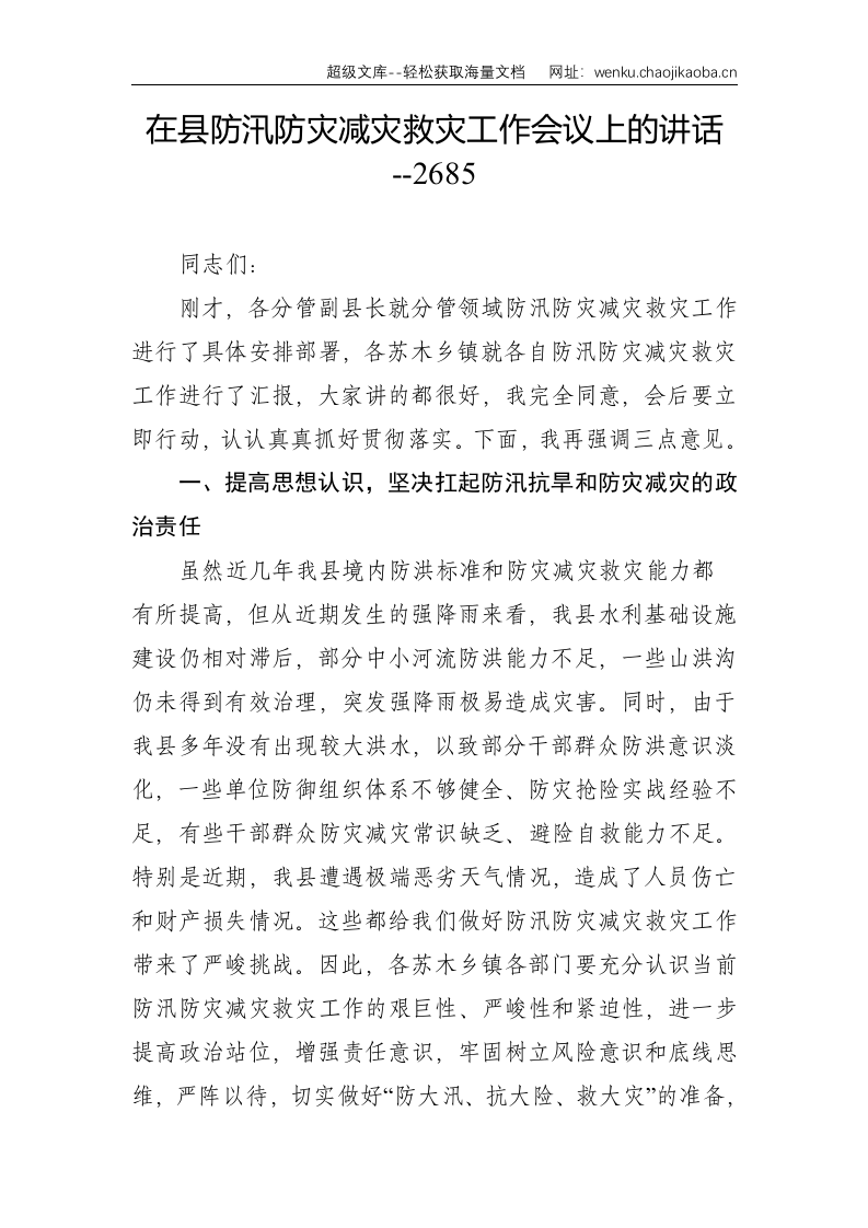 在县防汛防灾减灾救灾工作会议上的讲话--2685.doc 第1页