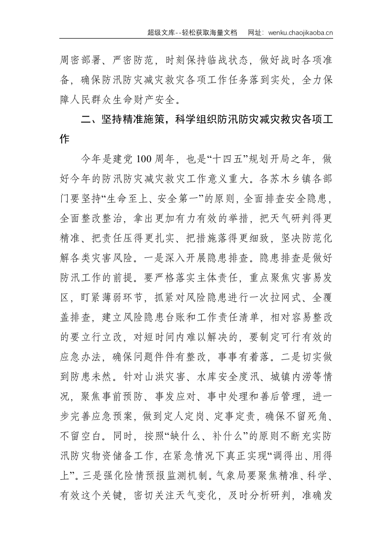 在县防汛防灾减灾救灾工作会议上的讲话--2685.doc 第2页