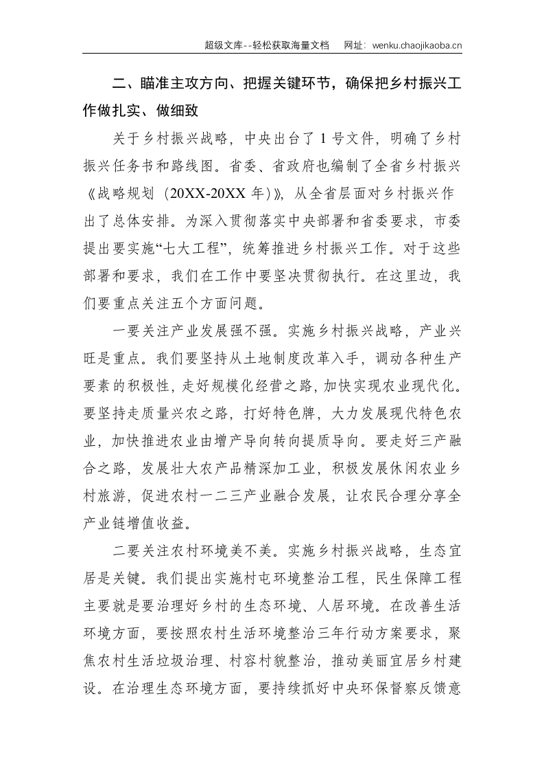 在乡村振兴战略领导干部专题培训班开班仪式上的讲话--2691.doc 第3页