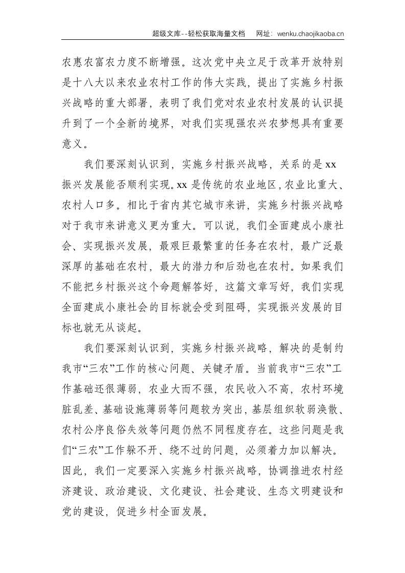 在乡村振兴战略领导干部专题培训班开班仪式上的讲话--2691.doc 第2页