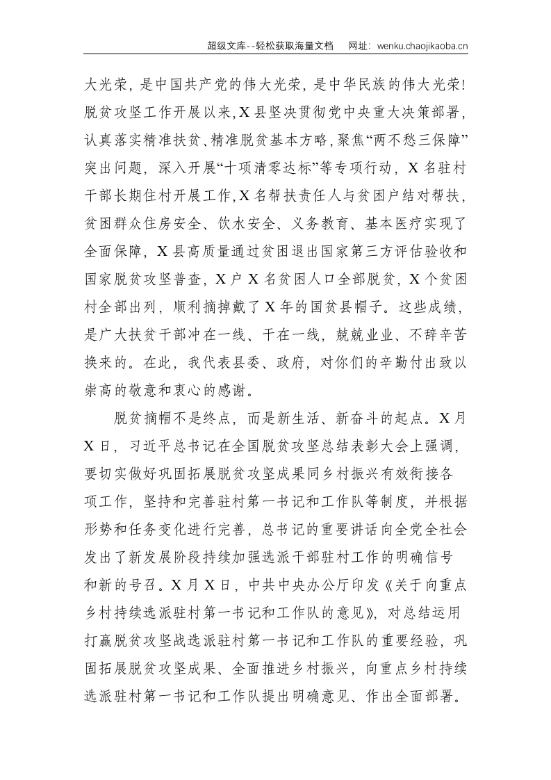 在向村持续选派驻村干部动员部署会议上的讲话--4407.doc 第2页