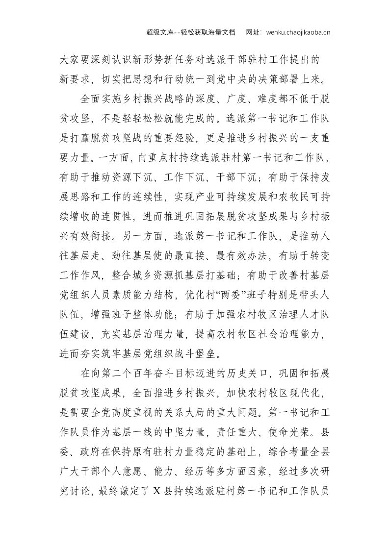 在向村持续选派驻村干部动员部署会议上的讲话--4407.doc 第3页