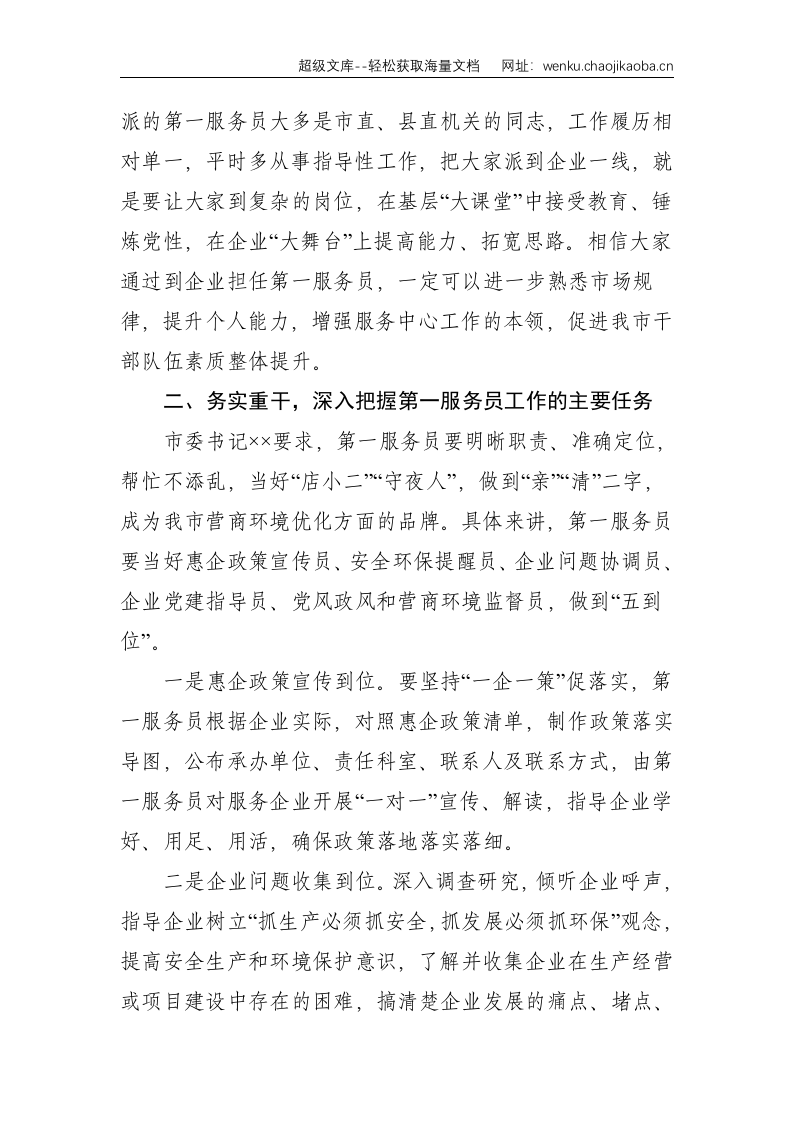 在选派企业第一服务员动员部署工作会议的讲话--3773.doc 第3页