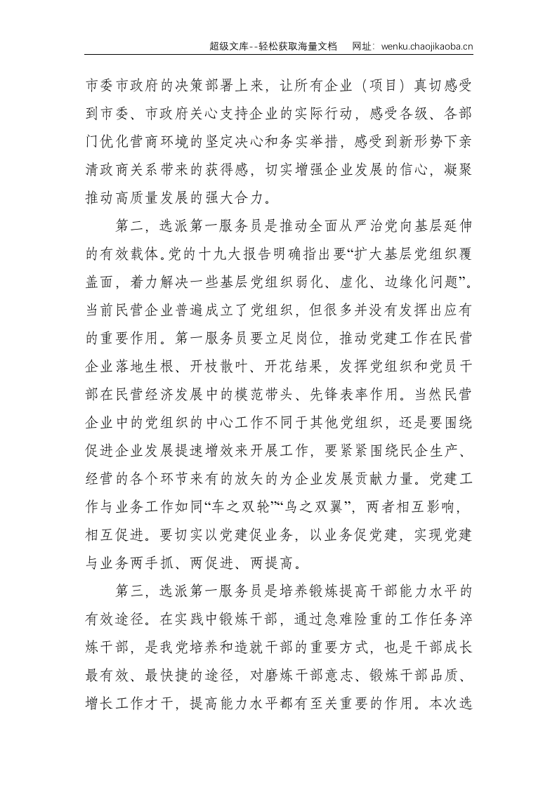 在选派企业第一服务员动员部署工作会议的讲话--3773.doc 第2页