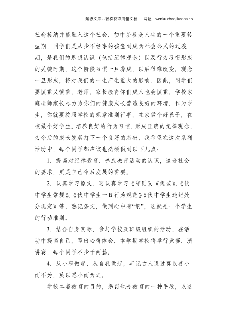 在学校纪律教育动员大会上的讲话--1760.doc 第3页