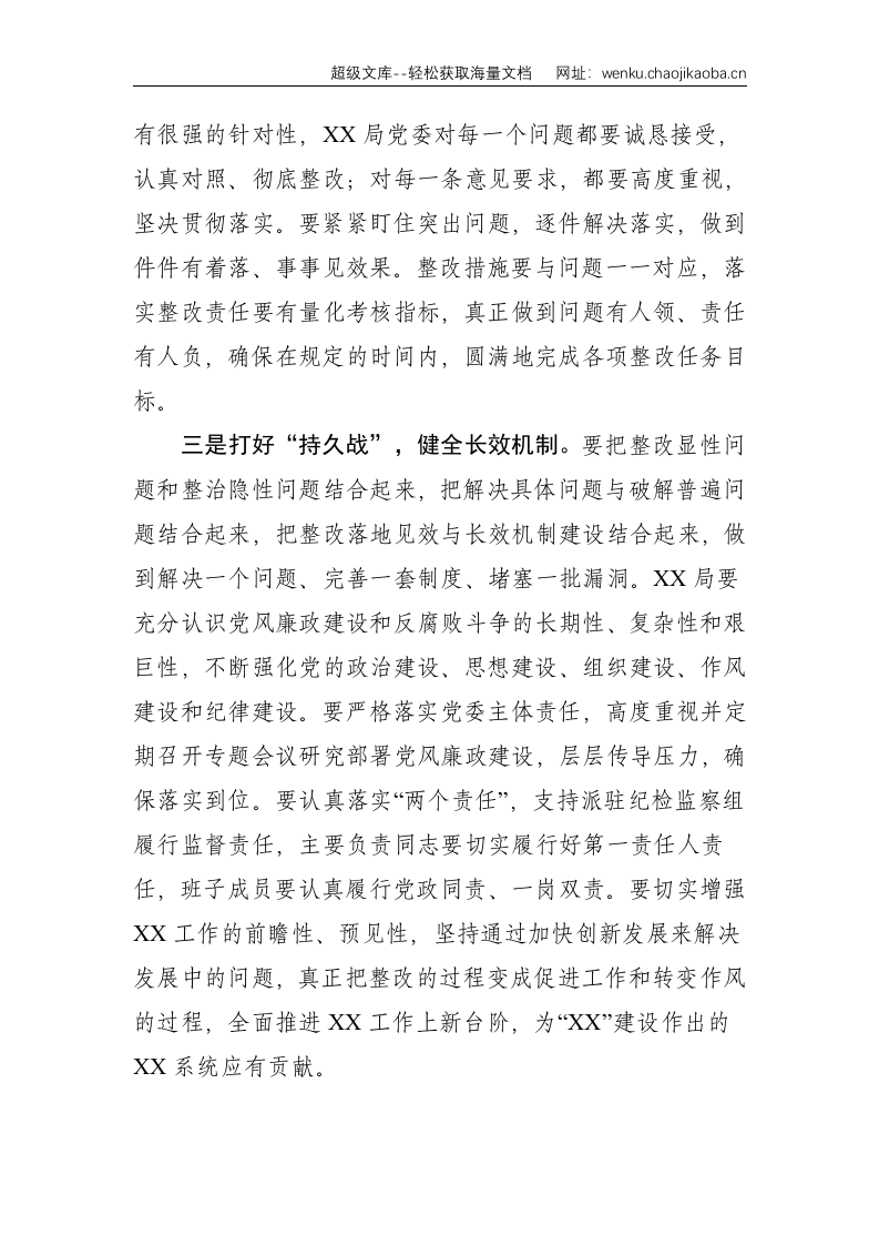 在巡查组巡察XX局党委情况反馈会上的领导讲话--1014.doc 第2页