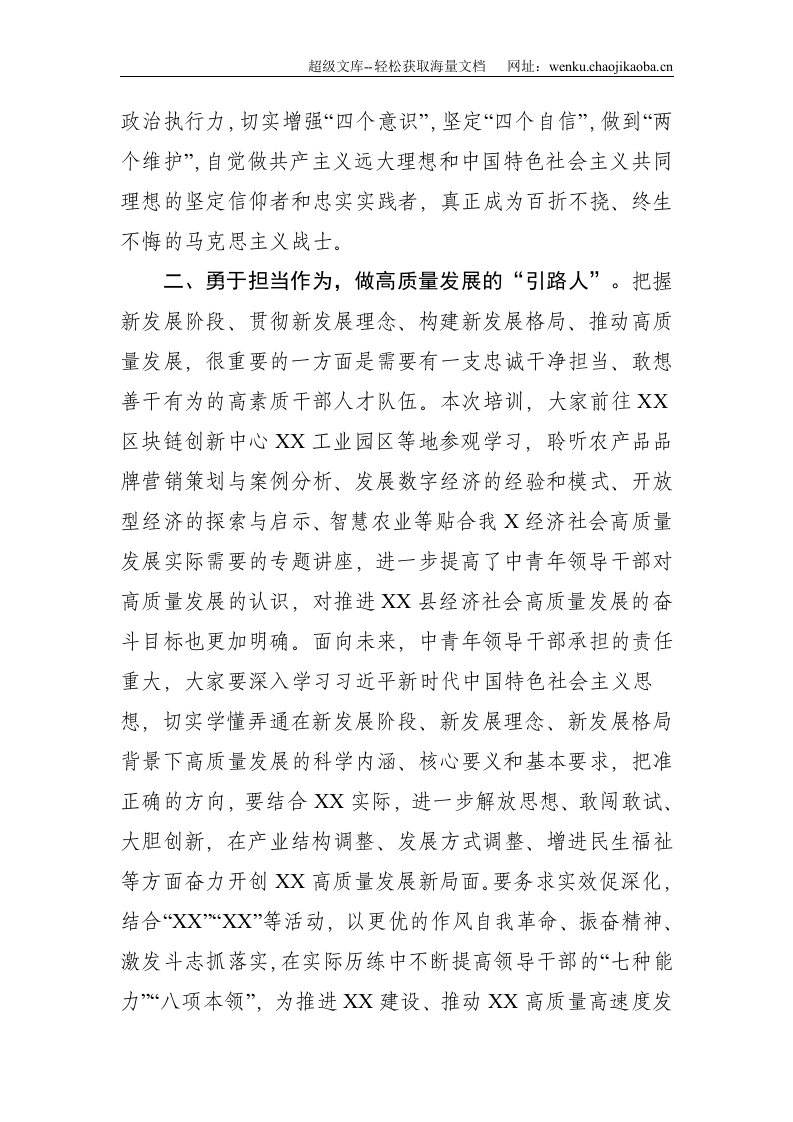 在中青年干部培训班结业仪式上的讲话--2068.doc 第2页