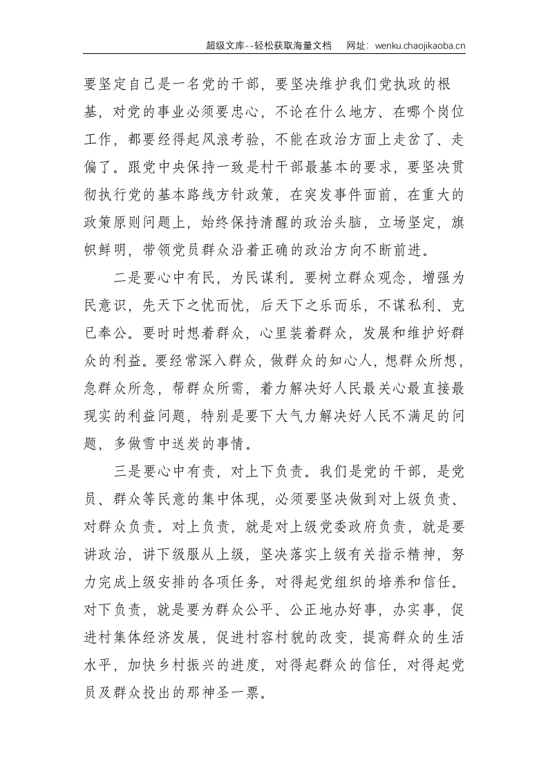 镇党委书记在新任村支部委员能力提升班上的讲话--2871.doc 第2页