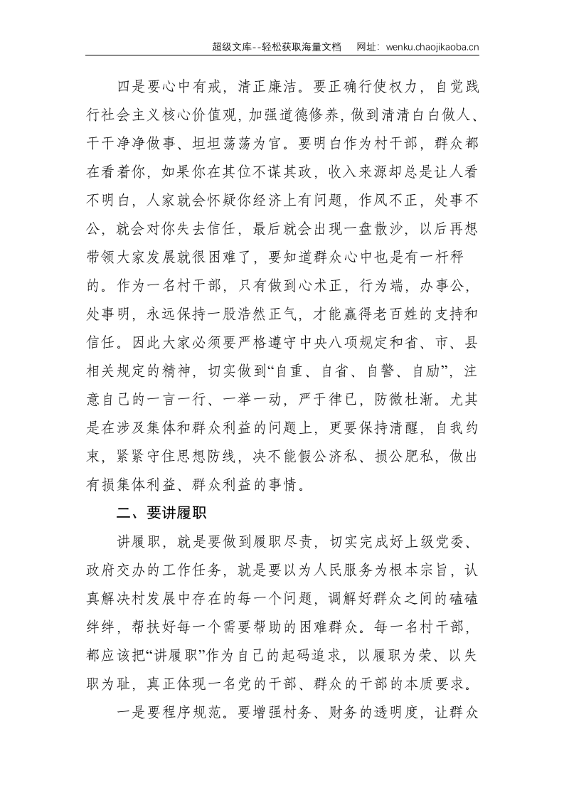 镇党委书记在新任村支部委员能力提升班上的讲话--2871.doc 第3页
