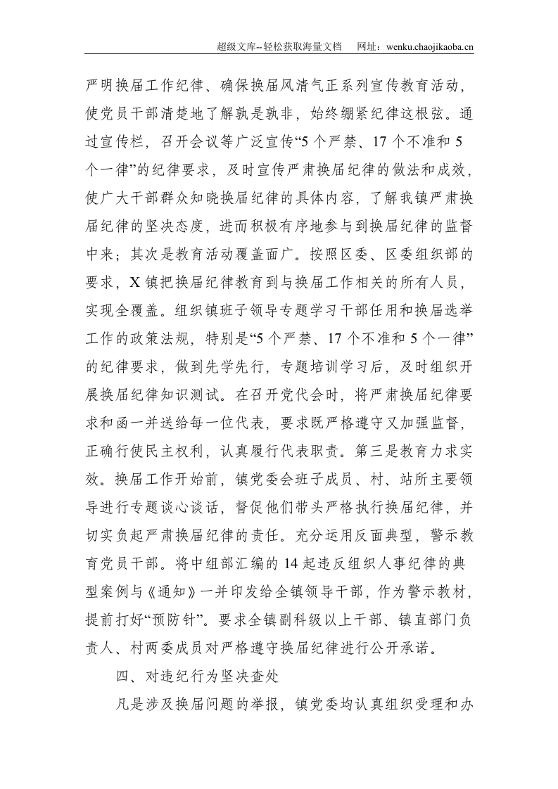 镇党委严肃换届纪律的做法--4098.doc 第3页