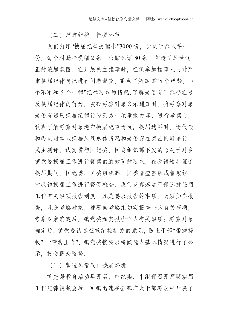 镇党委严肃换届纪律的做法--4098.doc 第2页