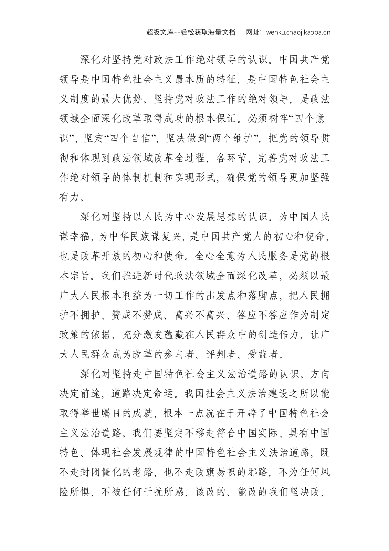 政法：勇攀新时代政法领域 全面深化改革新高峰--3330.doc 第2页