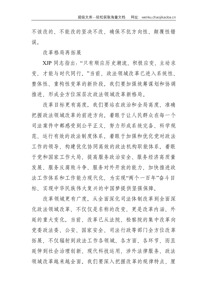 政法：勇攀新时代政法领域 全面深化改革新高峰--3330.doc 第3页