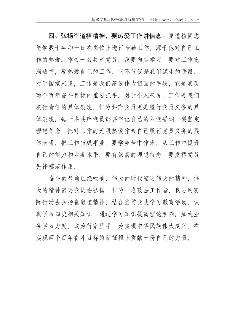 政法工作者观看崔道植报告会学习心得体会--1543.doc 第3页